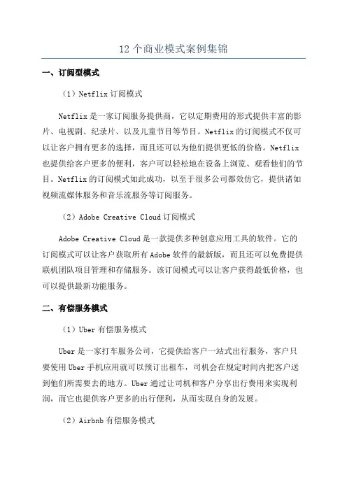 12个商业模式案例集锦