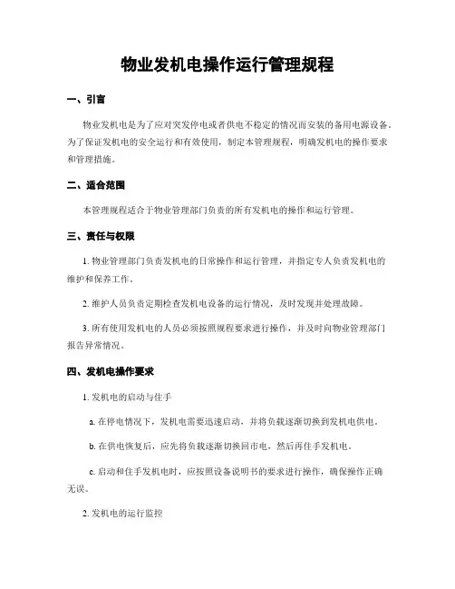 物业发电机操作运行管理规程