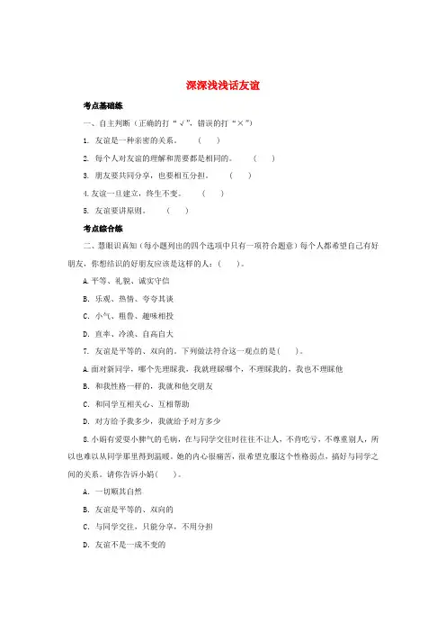 七年级道德与法治上册第二单元友谊的天空第四课友谊与成长同行第2框深深浅浅话友谊练习4含解析新人教版
