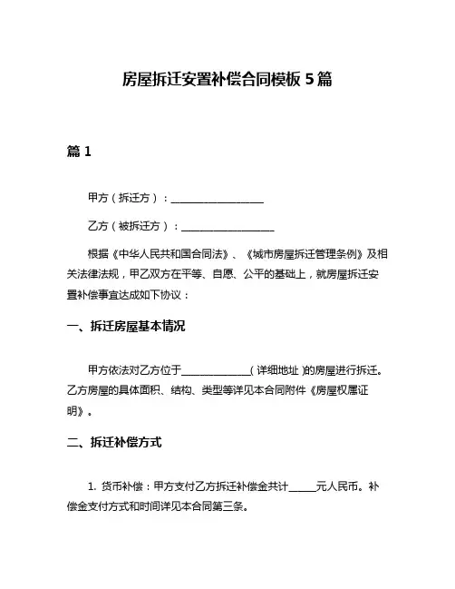 房屋拆迁安置补偿合同模板5篇