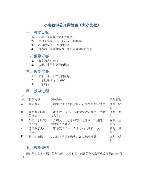 小班数学公开课教案《大小比较》