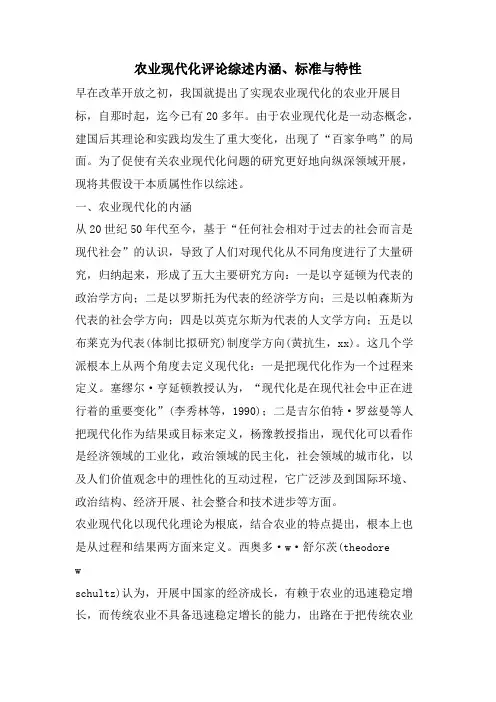 农业现代化评论综述内涵、标准与特性