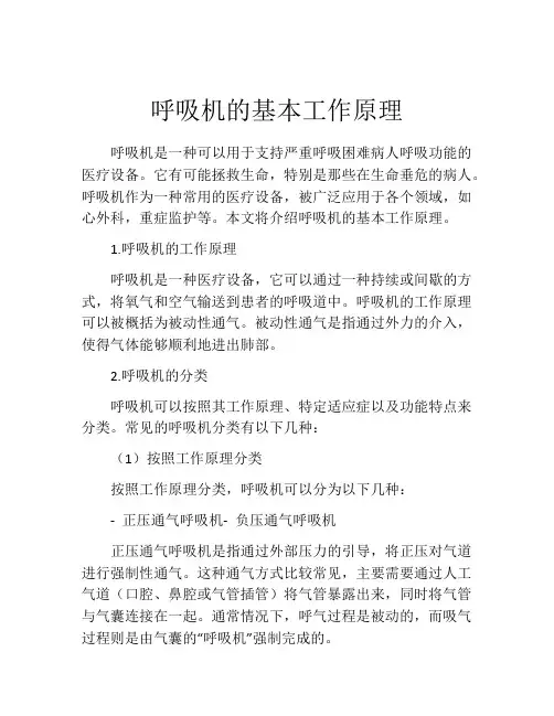 呼吸机的基本工作原理