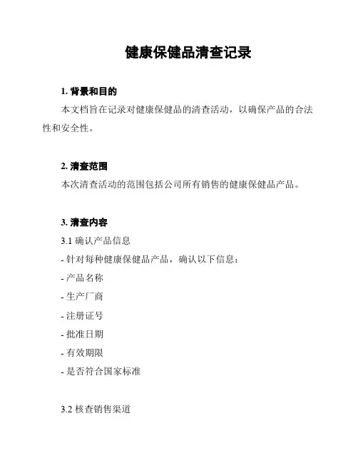 健康保健品清查记录