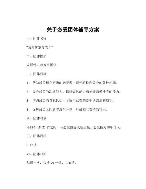 关于恋爱团体辅导方案