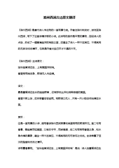 滁州西涧古诗原文翻译