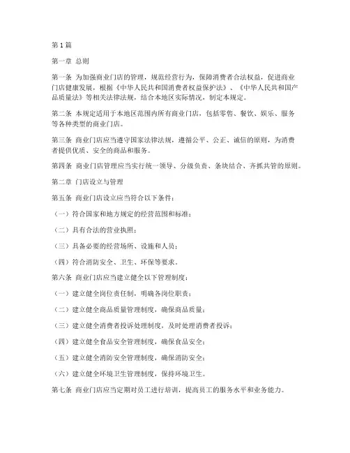 商业门店综合管理规定(3篇)