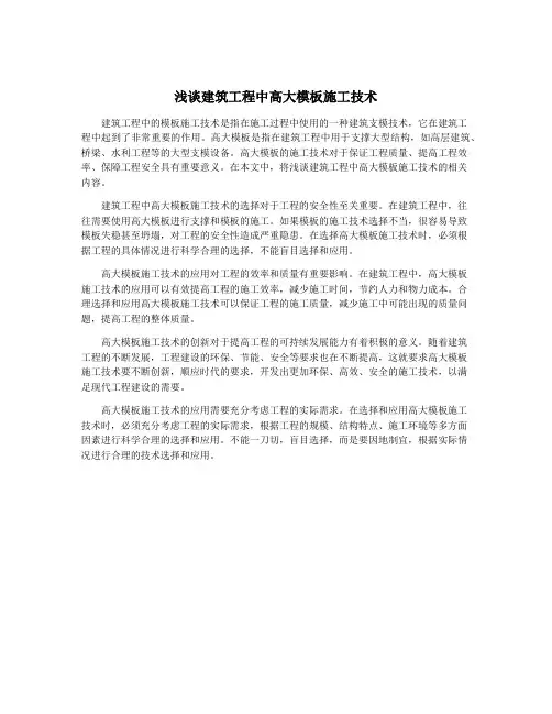 浅谈建筑工程中高大模板施工技术