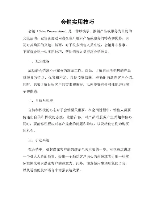 会销实用技巧