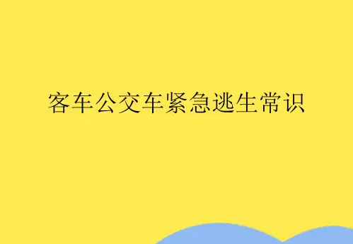 客车公交车紧急逃生常识(共9张PPT)