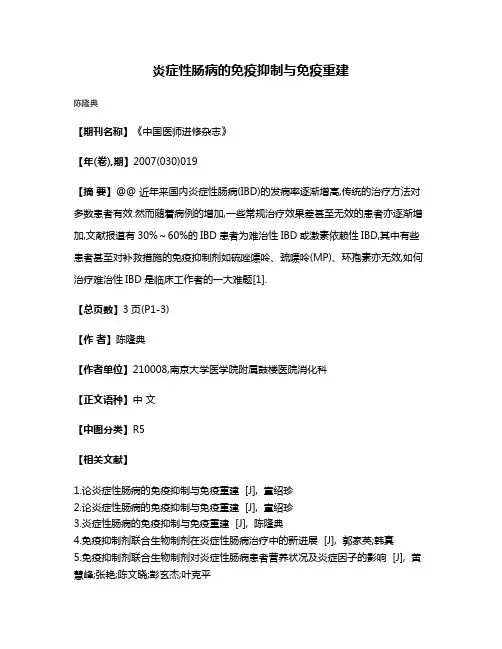 炎症性肠病的免疫抑制与免疫重建