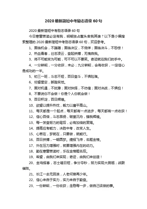 2020最新简短中考励志语录60句