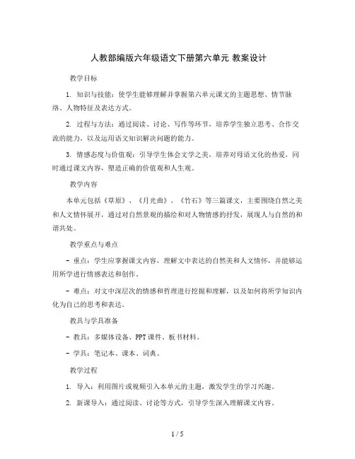 人教部编版六年级语文下册第六单元教案设计