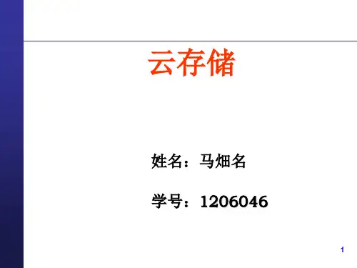 云存储-课件(PPT演示)