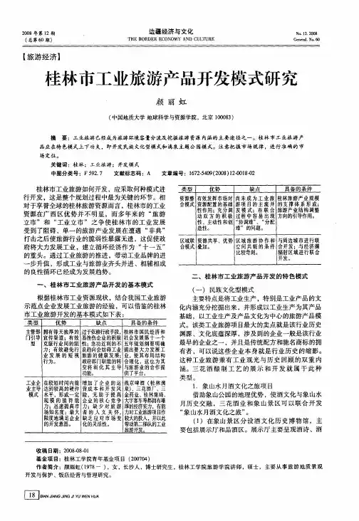 桂林市工业旅游产品开发模式研究