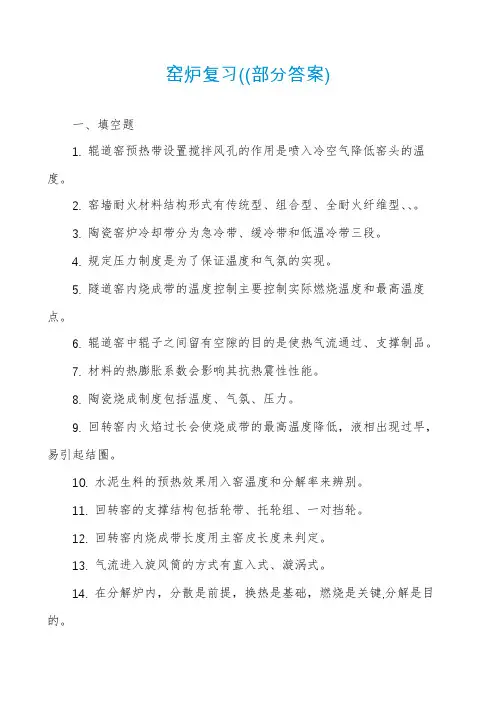 窑炉复习((部分答案)