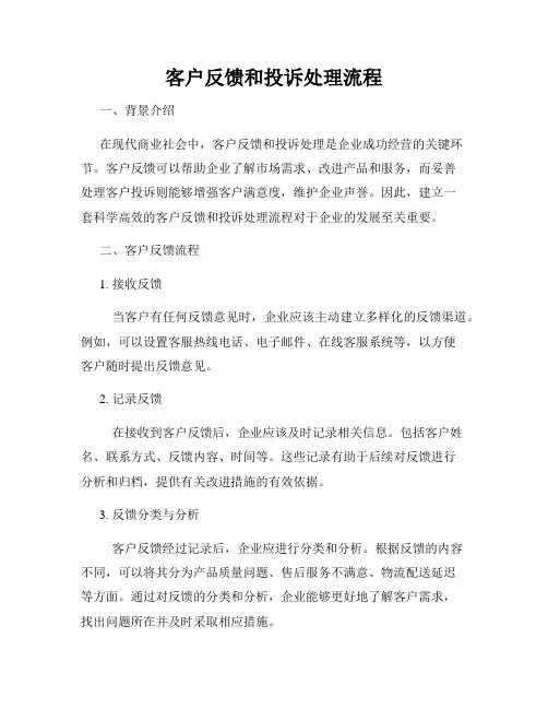 客户反馈和投诉处理流程