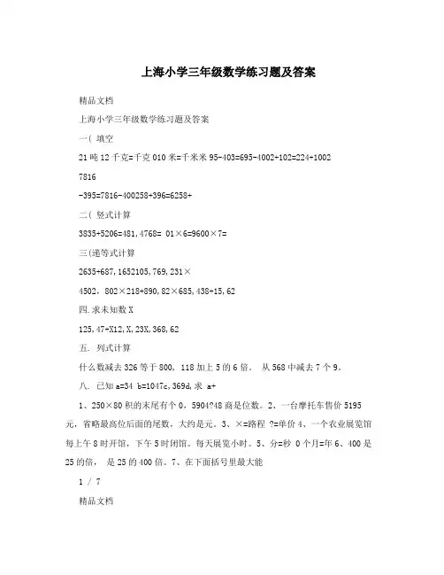 上海小学三年级数学练习题及答案