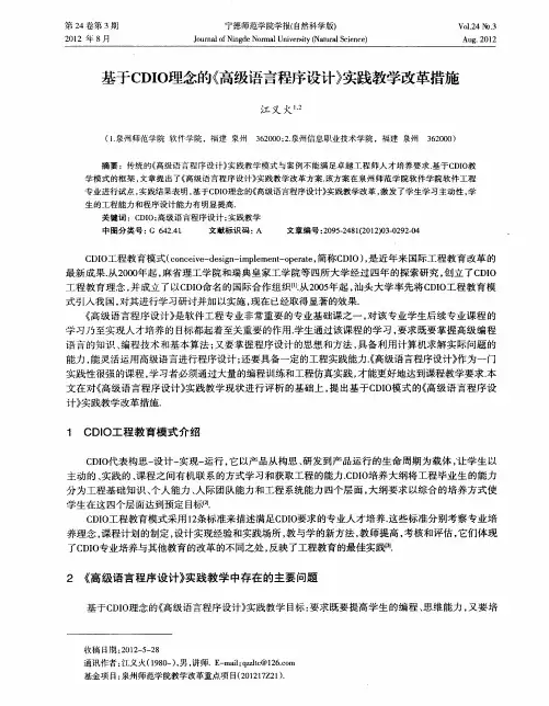 基于CDIO理念的《高级语言程序设计》实践教学改革措施
