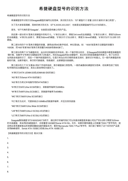 希捷硬盘型号的识别方法