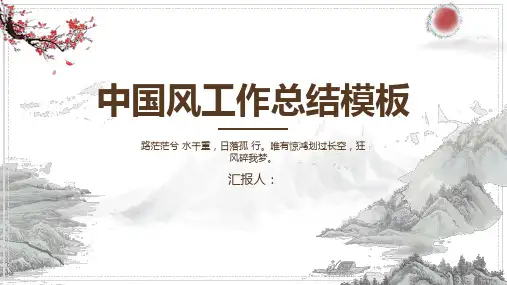 淡雅水墨中国风工作总结PPT模板