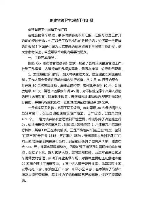 创建省级卫生城镇工作汇报