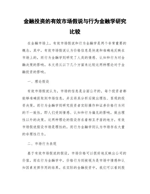 金融投资的有效市场假说与行为金融学研究比较