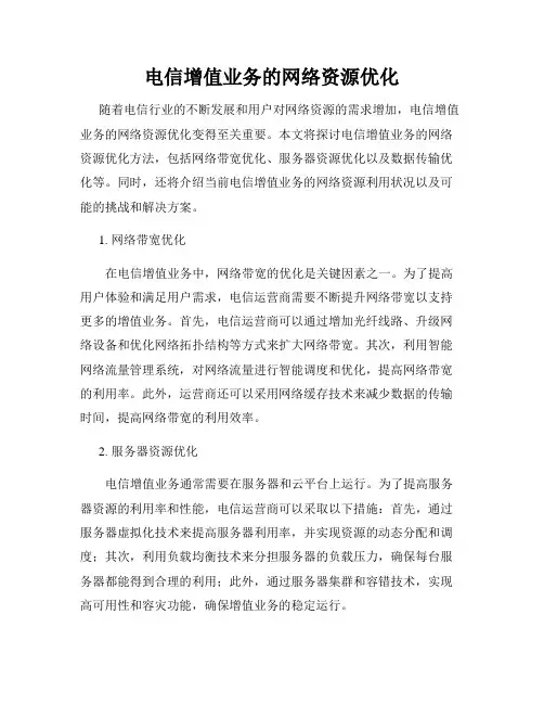 电信增值业务的网络资源优化