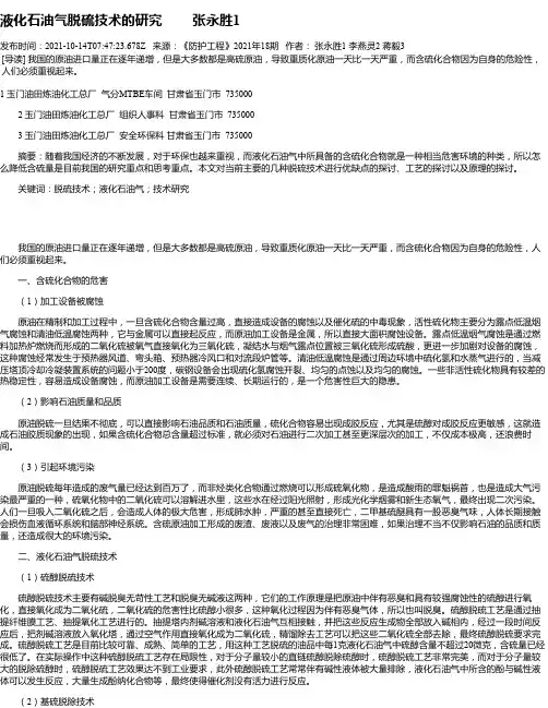 液化石油气脱硫技术的研究张永胜1