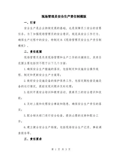 现场管理员安全生产责任制模版