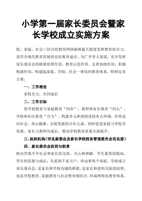 小学第一届家长委员会暨家长学校成立实施方案