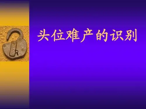 头位难产的识别