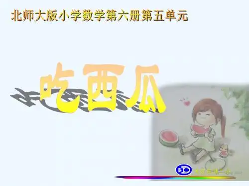 小学数学北师大2011课标版三年级吃西瓜说课课件