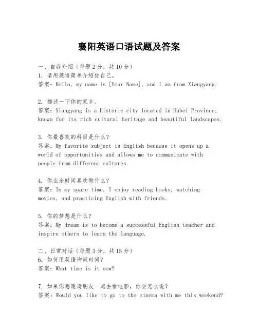 襄阳英语口语试题及答案
