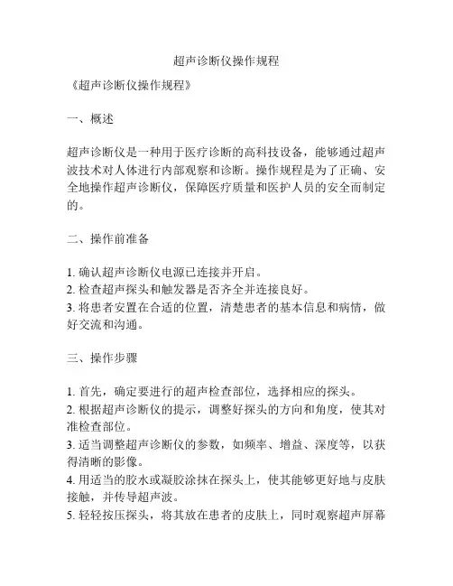 超声诊断仪操作规程