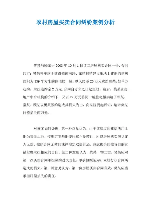 农村房屋买卖合同纠纷案例分析