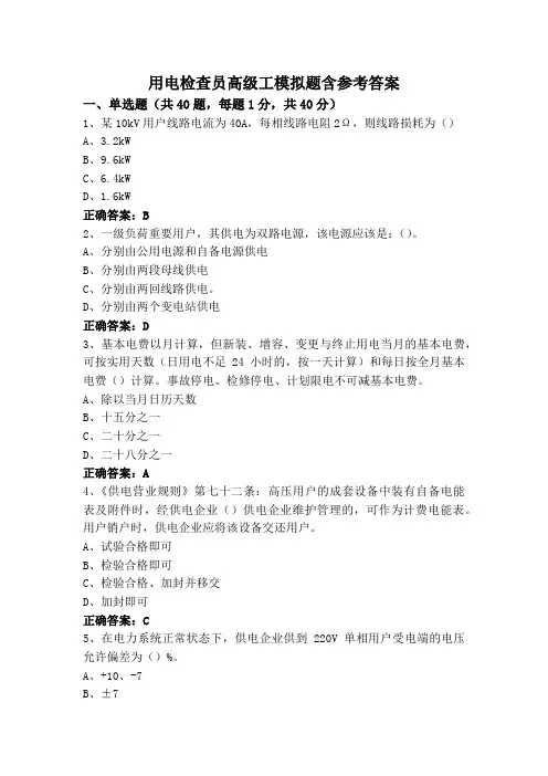 用电检查员高级工模拟题含参考答案