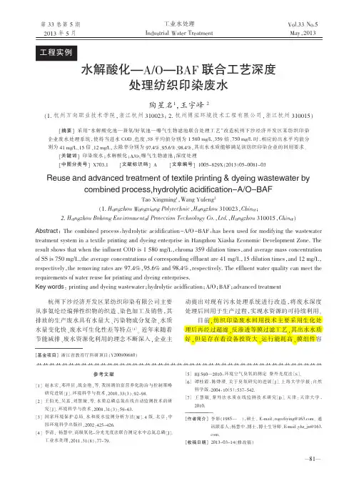 水解酸化_A_O_BAF联合工艺深度处理纺织印染废水.caj