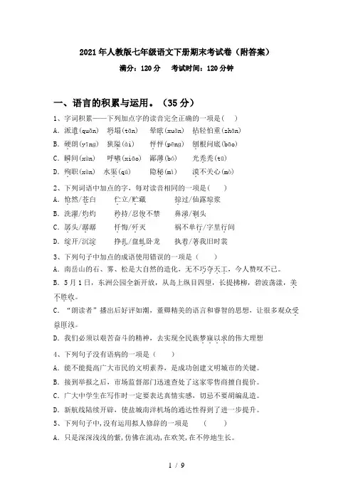 2021年人教版七年级语文下册期末考试卷(附答案)