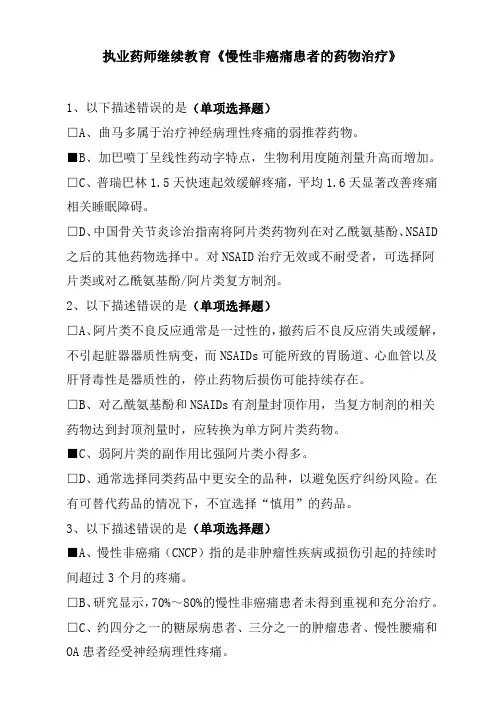 执业药师继续教育《慢性非癌痛患者的药物治疗》