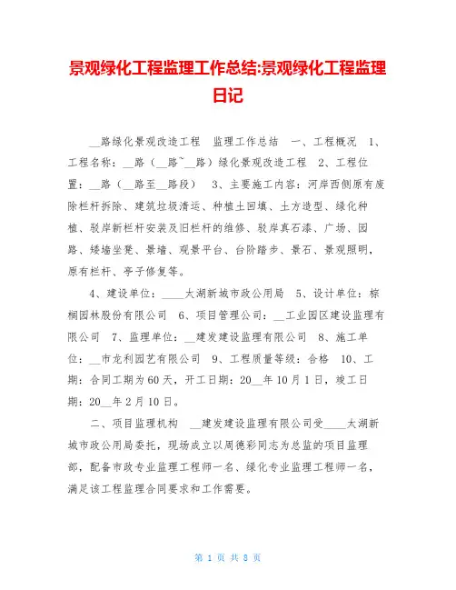 景观绿化工程监理工作总结 景观绿化工程监理日记