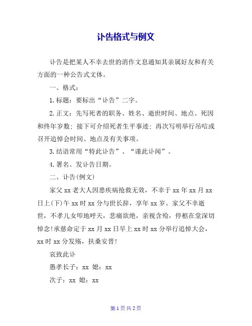 讣告格式与例文