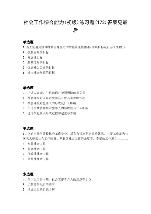 2018年社会工作综合能力(初级)试题