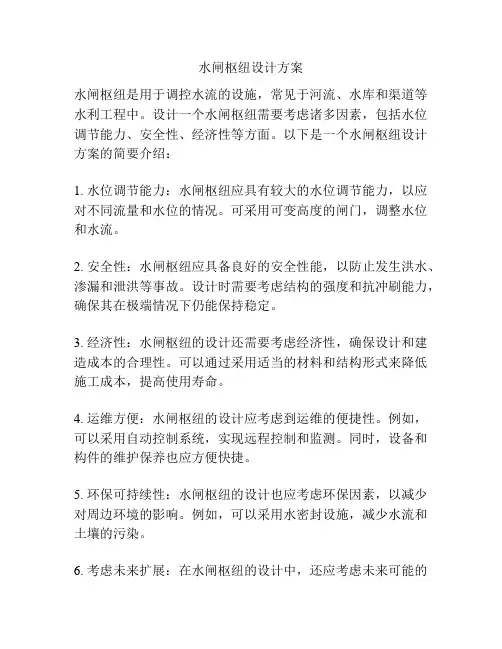 水闸枢纽设计方案