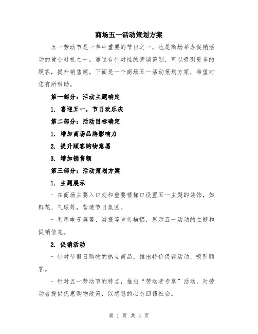 商场五一活动策划方案