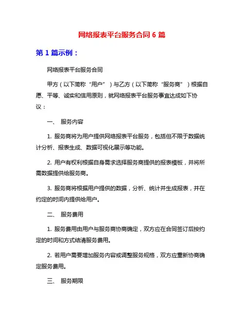 网络报表平台服务合同6篇