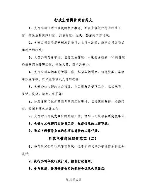 行政主管岗位职责范文（十篇）