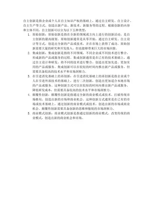 自主创新的五种类型
