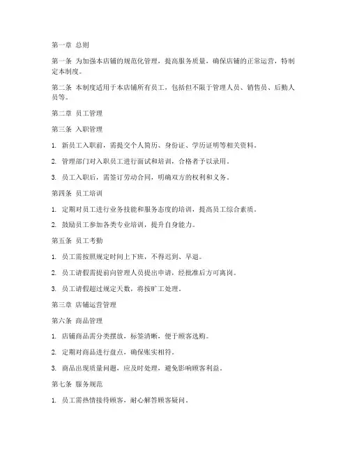 街头店铺管理制度模板范文