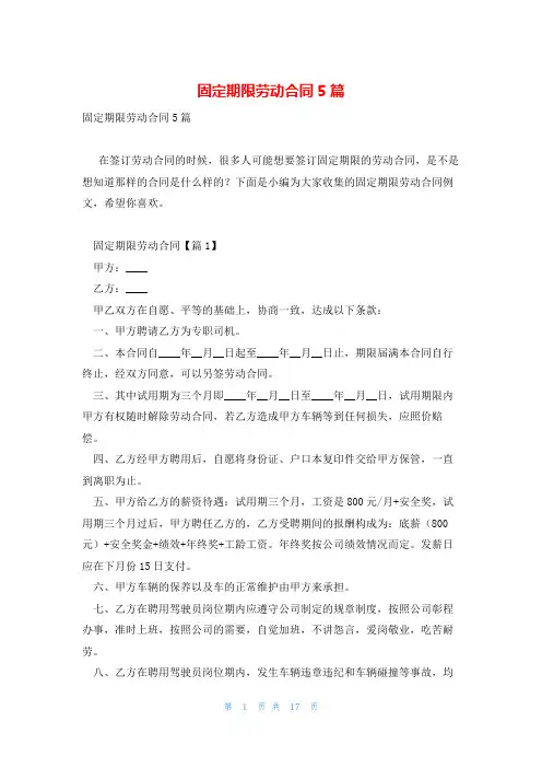 固定期限劳动合同5篇